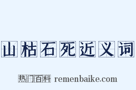 山枯石死近义词是什么意思的图片